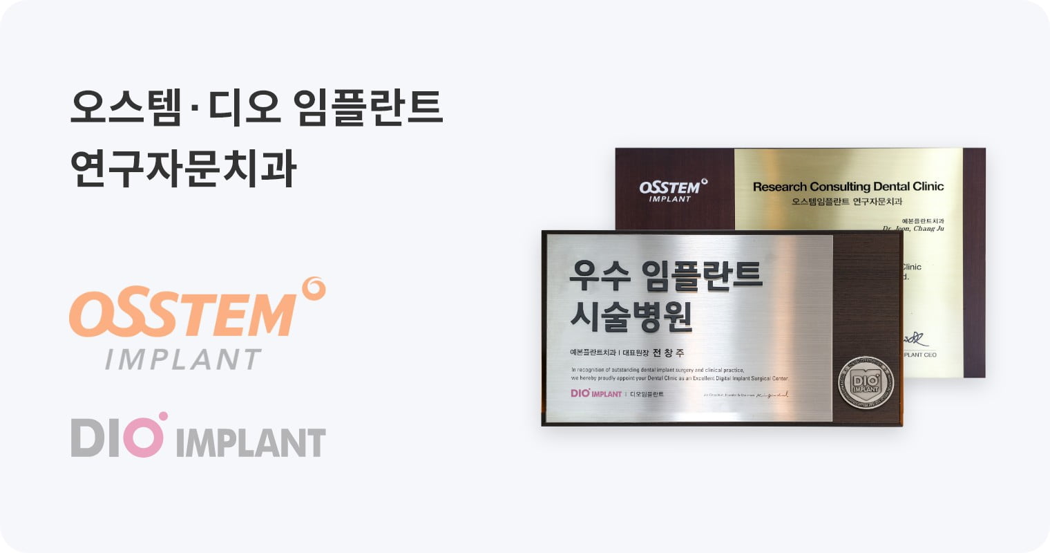 오스템 디오 임플란트 연구자문치과