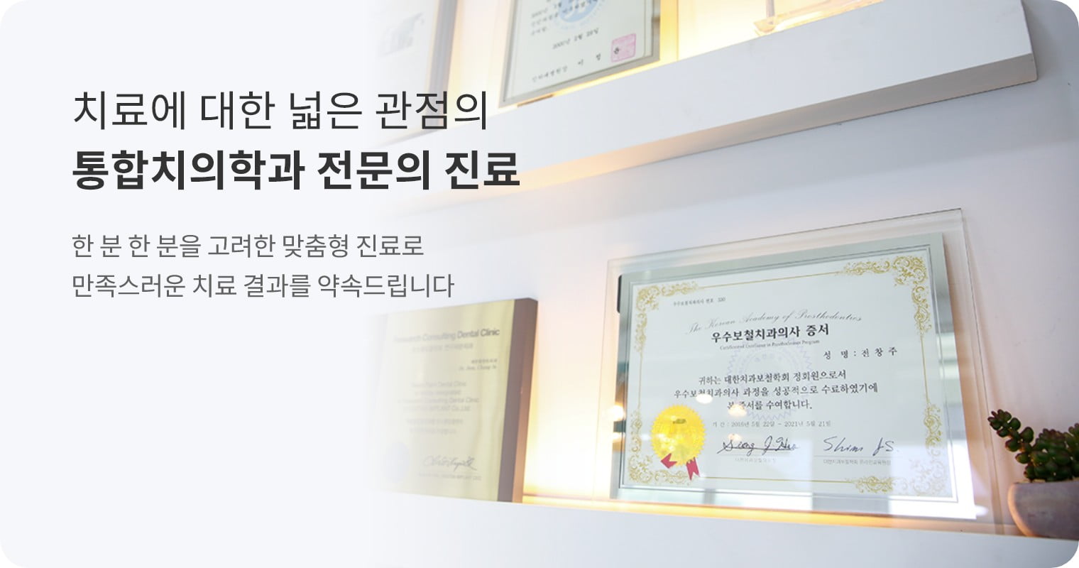 치료에 대한 넓은 관점의 통합치의학과 전문의 진료